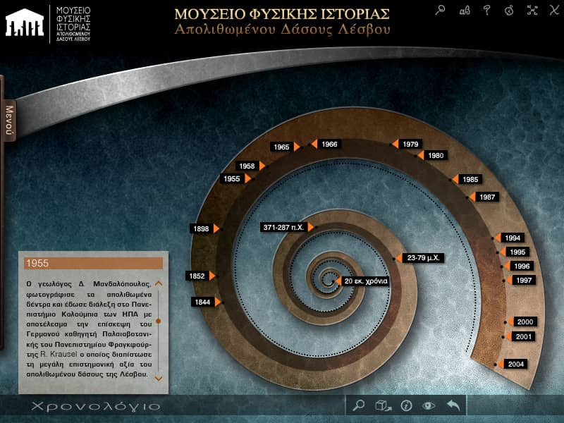 Εικονική περιήγηση Μουσείου Φυσικής Ιστορίας Απολιθωμένου Δάσους Λέσβου